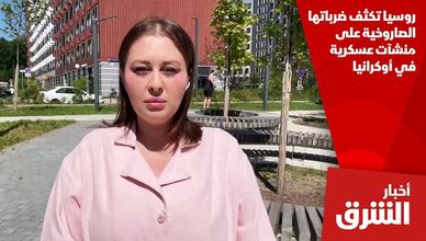 روسيا تكثف ضرباتها الصاروخية على منشآت عسكرية في أوكرانيا