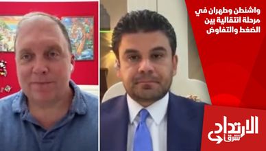 واشنطن وطهران في مرحلة انتقالية بين الضغط والتفاوض