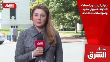 صراع ترمب وجامعات النخبة.. تمويل مقيد وسياسات متشددة