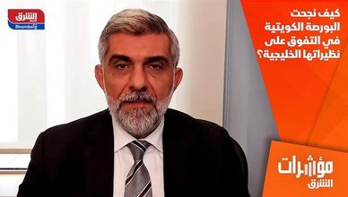 كيف نجحت البورصة الكويتية في التفوق على نظيراتها الخليجية؟