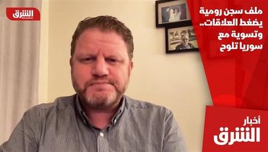ملف سجن رومية يضغط العلاقات.. وتسوية مع سوريا تلوح