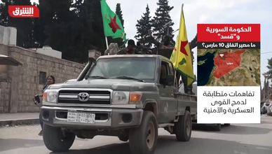 الحكومة السورية و"قسد".. ما مصير اتفاق 10 مارس؟