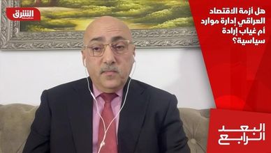 هل أزمة الاقتصاد العراقي إدارة موارد أم غياب إرادة سياسية؟