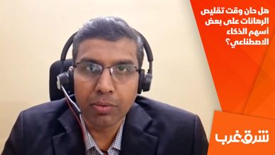 هل حان وقت تقليص الرهانات على بعض أسهم الذكاء الاصطناعي؟