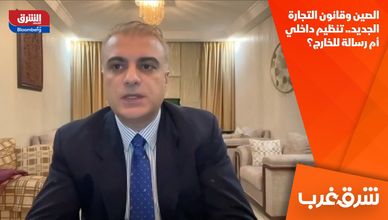 الصين وقانون التجارة الجديد.. تنظيم داخلي أم رسالة للخارج؟