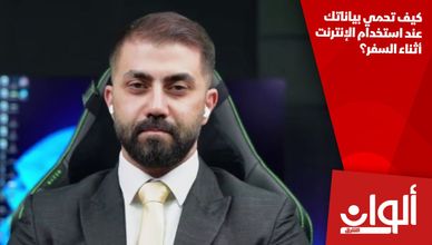 كيف تحمي بياناتك عند استخدام الإنترنت أثناء السفر؟