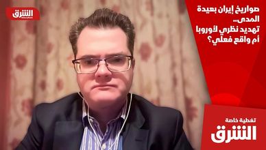 صواريخ إيران بعيدة المدى.. تهديد نظري لأوروبا أم واقع فعلي؟