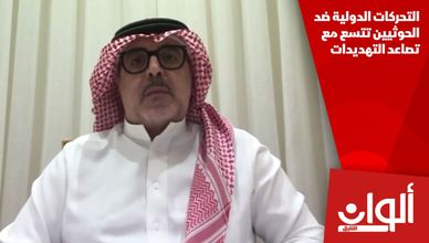 التحركات الدولية ضد الحوثيين تتسع مع تصاعد التهديدات