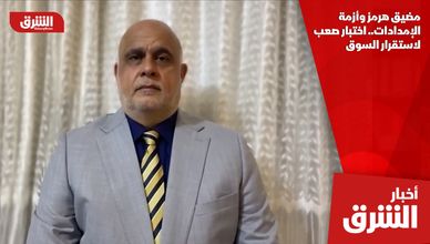 مضيق هرمز وأزمة الإمدادات.. اختبار صعب لاستقرار السوق