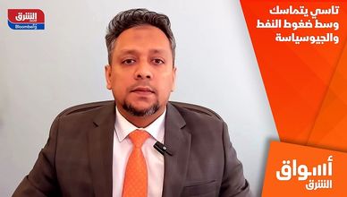 تاسي يتماسك وسط ضغوط النفط والجيوسياسة