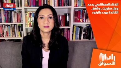 الذكاء الاصطناعي يدعم وول ستريت.. وخفض الفائدة يهدد بالركود