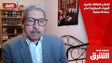 ارتفاع الطاقة عالميا.. البنوك المركزية أمام معادلة صعبة