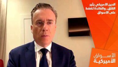 الدين الأمريكي يثير القلق.. والفائدة تضغط على الأسواق