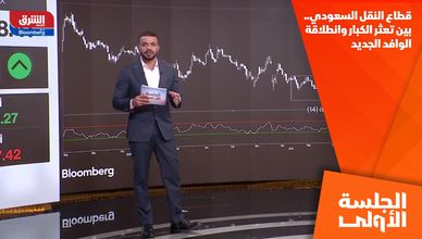 قطاع النقل السعودي.. بين تعثر الكبار وانطلاقة الوافد الجديد