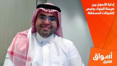 إدارة الأصول بين هيمنة البنوك وفرص الشركات المستقلة