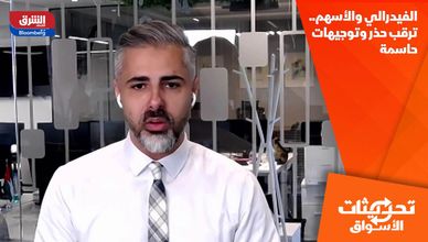 الفيدرالي والأسهم.. ترقب حذر وتوجيهات حاسمة