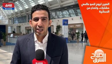 الصين تروج لنمو عالمي مشترك.. وتحذر من الحمائية