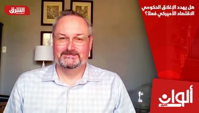 هل يهدد الإغلاق الحكومي الاقتصاد الأميركي فعلاً؟