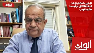 تل أبيب تفتعل أزمات لعرقلة اتفاق غزة وسط ضغوط ترمب