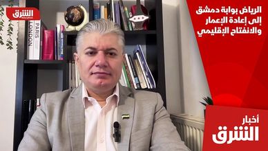 الرياض بوابة دمشق إلى إعادة الإعمار والانفتاح الإقليمي