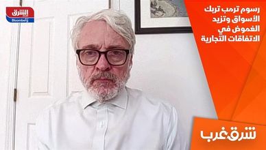رسوم ترمب تربك الأسواق وتزيد الغموض في الاتفاقات التجارية