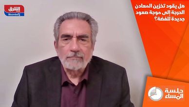 هل يقود تخزين المعادن الحرجة إلى موجة صعود جديدة للفضة؟