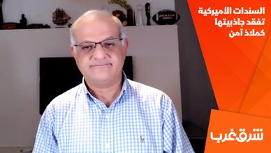 السندات الأميركية تفقد جاذبيتها كملاذ آمن
