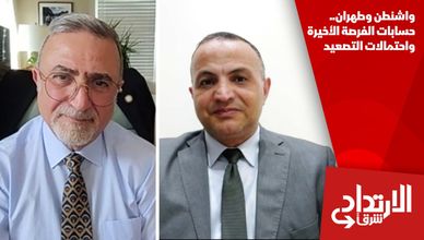 واشنطن وطهران.. حسابات الفرصة الأخيرة واحتمالات التصعيد