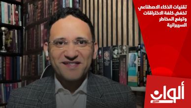 تقنيات الذكاء الاصطناعي تخفض كلفة الاختراقات وترفع المخاطر السيبرانية