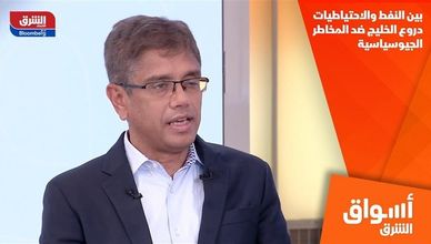 بين النفط والاحتياطيات.. دروع الخليج ضد المخاطر الجيوسياسية