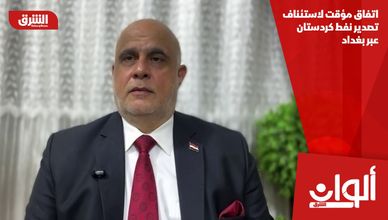 اتفاق مؤقت لاستئناف تصدير نفط كردستان عبر بغداد