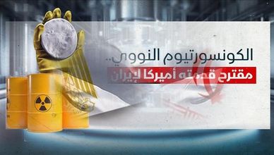 مقترح قدمته أميركا لإيران.. ماذا يعني الكونسورتيوم النووي؟