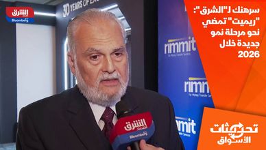 سرهنك لـ"الشرق": "ريميت" تمضي نحو مرحلة نمو جديدة خلال 2026