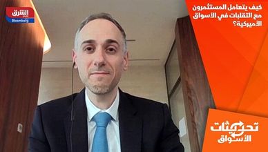 كيف يتعامل المستثمرون مع التقلبات في الأسواق الأميركية؟