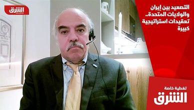 التصعيد بين إيران والولايات المتحدة.. تعقيدات استراتيجية كبيرة