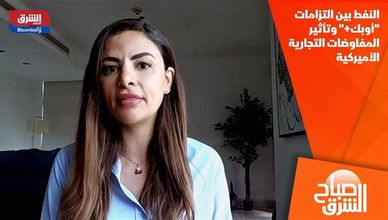 النفط بين التزامات "أوبك+" وتأثير المفاوضات التجارية الأميركية