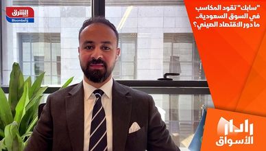 "سابك" تقود المكاسب في السوق السعودية.. ما دور الاقتصاد الصيني؟