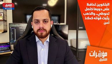 البتكوين تحافظ على دورها كأصل تحوطي.. والذهب يثبت قوته كملاذ آمن