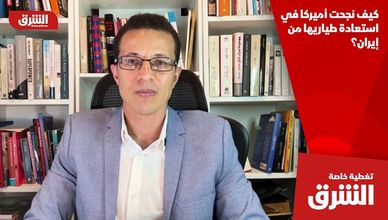 كيف نجحت أميركا في استعادة طياريها من إيران؟