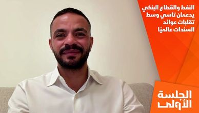النفط والقطاع البنكي يدعمان تاسي وسط تقلبات عوائد السندات عالميًا