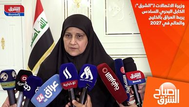 وزيرة الاتصالات لـ"الشرق": الكابل البحري السادس يربط العراق بالخليج والعالم في 2027