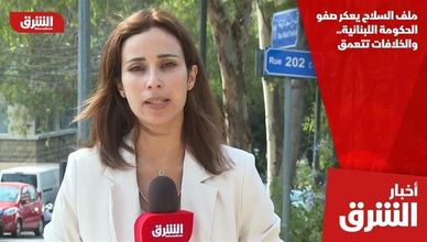 ملف السلاح يعكر صفو الحكومة اللبنانية.. والخلافات تتعمق