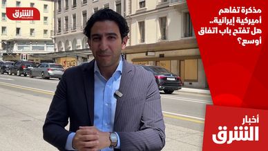 مذكرة تفاهم أميركية إيرانية.. هل تفتح باب اتفاق أوسع؟