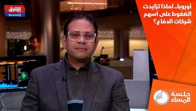 أوروبا.. لماذا تزايدت الضغوط على أسهم شركات الدفاع؟