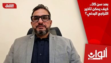 بعد سن 35.. كيف يمكن تأخير التراجع البدني؟