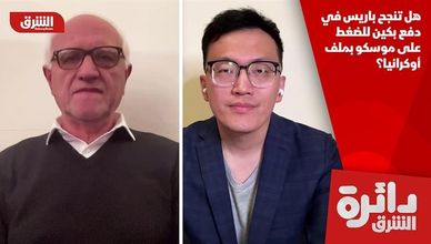 هل تنجح باريس في دفع بكين للضغط على موسكو بملف أوكرانيا؟