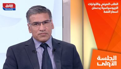 الطلب الصيني والتوترات الجيوسياسية يدعمان أسعار النفط