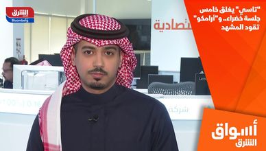 "تاسي" يغلق خامس جلسة خضراء.. و"أرامكو" تقود المشهد