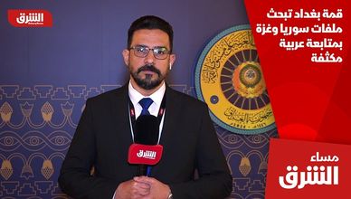 قمة بغداد تبحث ملفات سوريا وغزة بمتابعة عربية مكثفة
