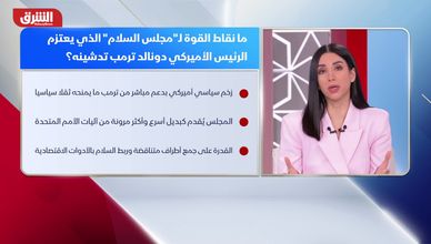 مجلس السلام بين ملف غزة وإعادة رسم أدوار دولية
